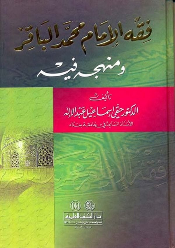 Fıkhül İmam Muhammed El Bakır ve Menhecuhu fihi-فقه الإمام محمد الباقر ومنهجه فيه