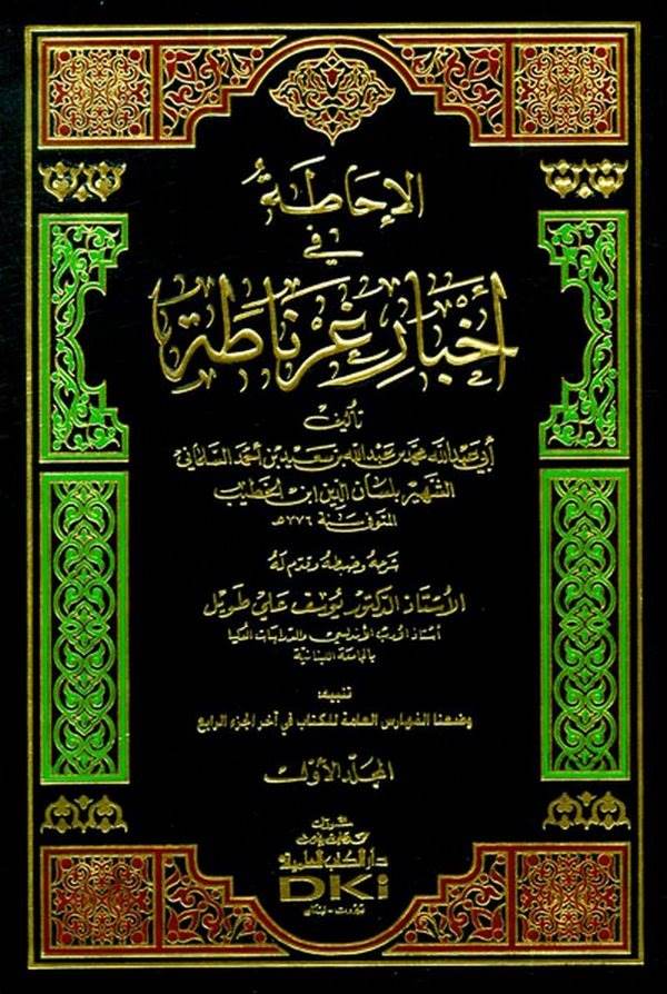 El İhata fi Ahbari Gırnata-الإحاطة في أخبار غرناطة