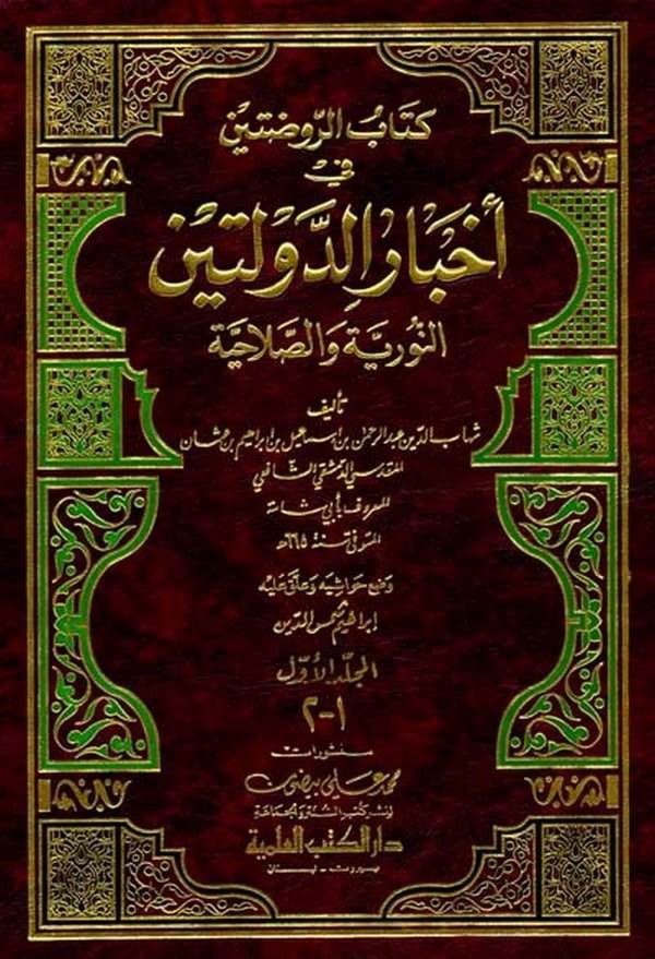 Kitabür Ravdateyn fi Ahbarid Devleteyn En Nuriyye ves Salahiyye-كتاب الروضتين في أخبار الدولتين النورية والصلاحية
