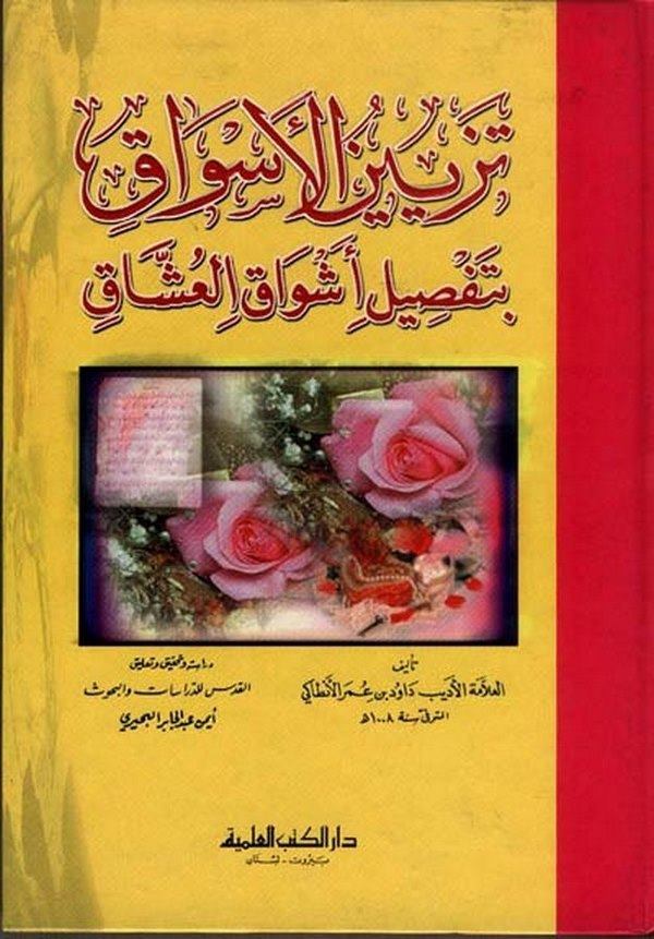Tezyinül esvak bi tafsili eşvakil uşşak-تزيين الأسواق  بتفصيل أشواق العشاق
