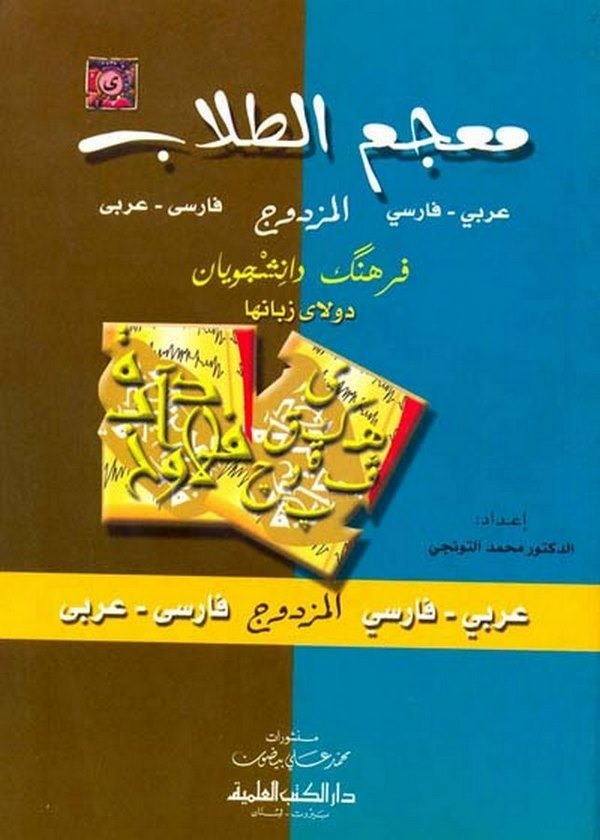 Mucemüt Tullab Arabi Farisi / Farisi Arabi-معجم الطلاب المزدوج عربي - فارسي / فارسي - عربي