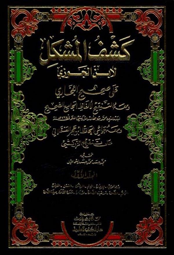 Keşfül Müşkil ala Sahihil Buhari ve maahu Et Tenkihül Elfazül Camiis Sahih-كشف المشكل على صحيح بخاري ومعه التنقيح لألفاظ الجامع