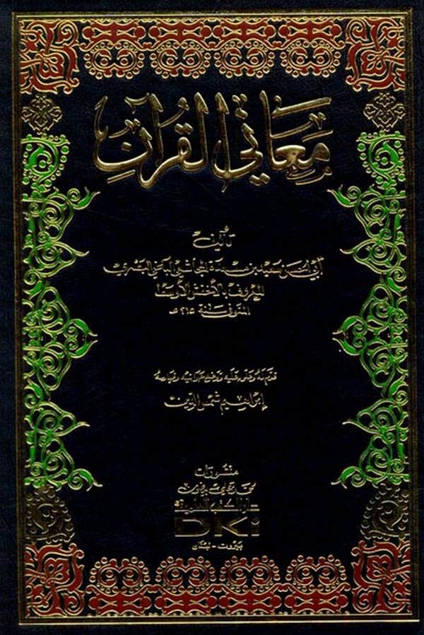 Meanil Kuran-معاني القرآن