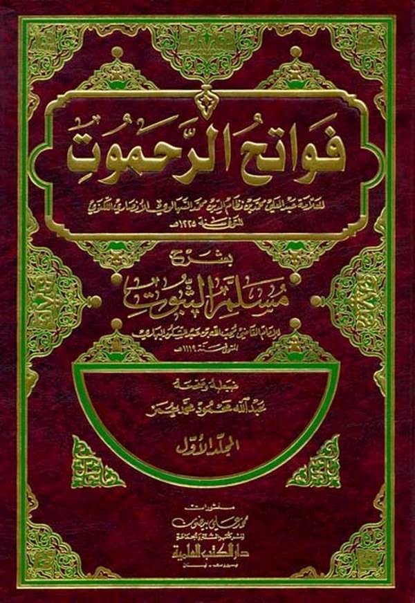 Fevatihür Rahamut bi Şerhi Müsellemis Sübut-فواتح الرحموت بشرح مسلم الثبوت
