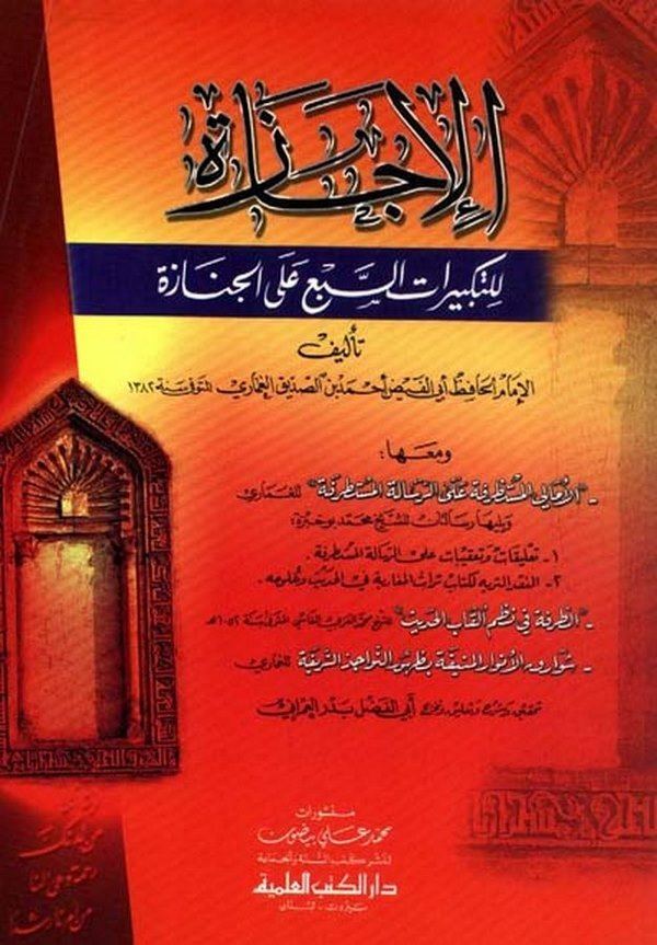 El İcaze lit Tekbiratis Sebi alel Cenaze ve Maaha İddetu Resailin Uhra-الإجازة للتكبيرات السبع على الجنازة ومعها عدة رسائل أخرى