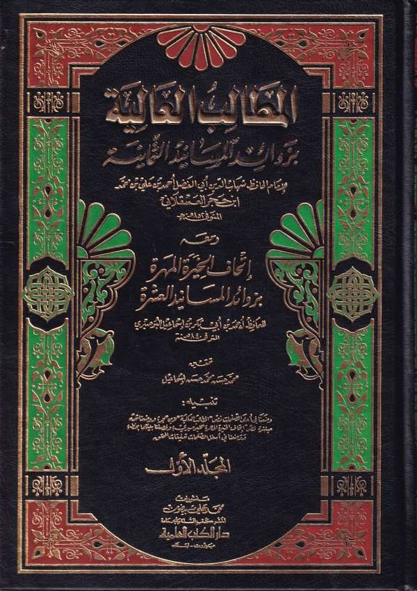 El Metalibül Aliye bi Zevaidil Mesanidis Semaniye ve maahu İthafül Hıyeretil Mehere bi Zevaidil Mesanidil Aşere-المطالب العالية
