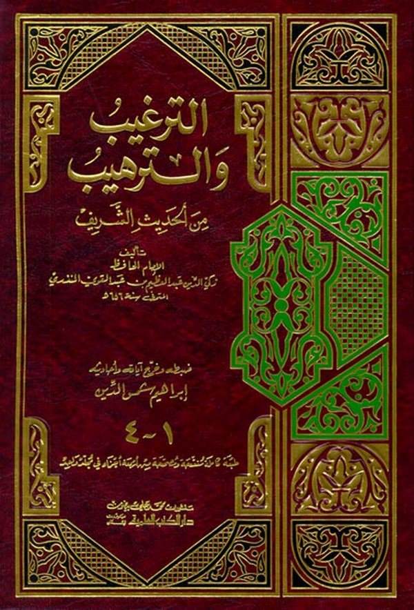 Et Tergib vet Terhib minel Hadisiş Şerif-الترغيب والترهيب من الحديث الشريف