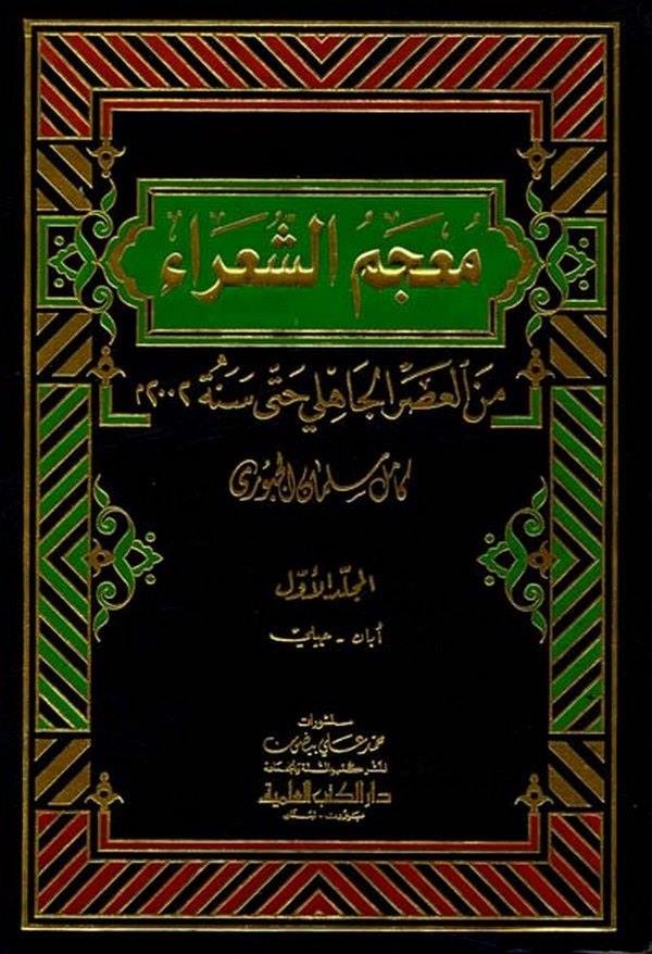 Mucemüş Şuara minel Asril Cahili hatta Sene 2002 M.-معجم الشعراء من العصر الجاهلي حتى سنة 2002 م