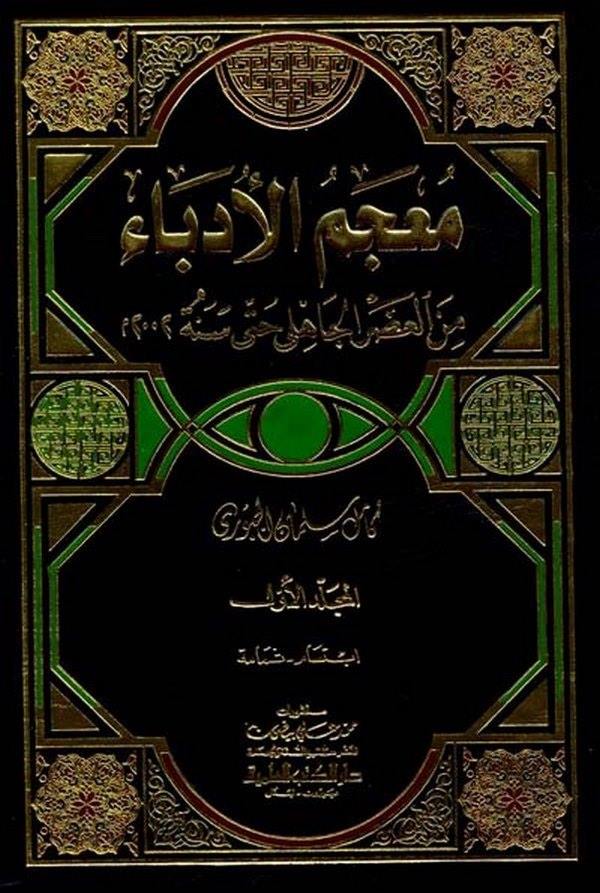 Mucemül Üdeba minel Asril Cahili hatta Sene 2002-معجم الأدباء من العصر الجاهلي حتى سنة 2002 م