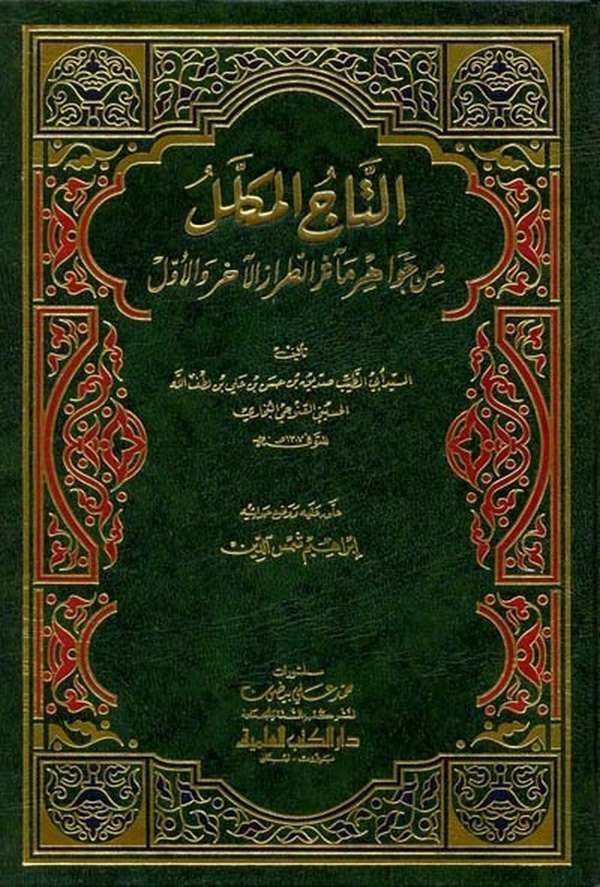 Et Tacül Mükellel min Cevahiri Measirit Tırazil Ahir vel Evvel-التاج المكلل من جواهر مآثر الطراز الآخر والأول