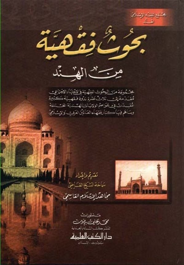 Buhusün Fıkhiyye minel Hind-بحوث فقهية من الهند مجموعة من البحوث الفقهية في الاجتهاد الاجتماعي  مقدمة إلى ثلاث عشرة ندوة  فقهية
