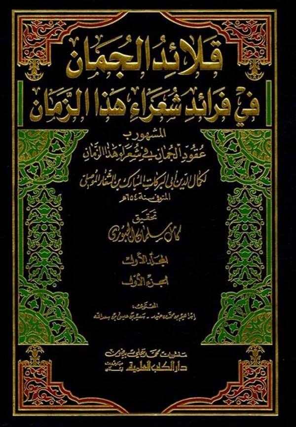 Kalaidül Cüman fi Feraidi Şuarai Hazez Zaman-قلائد الجمان في فرائد شعراء هذا الزمان