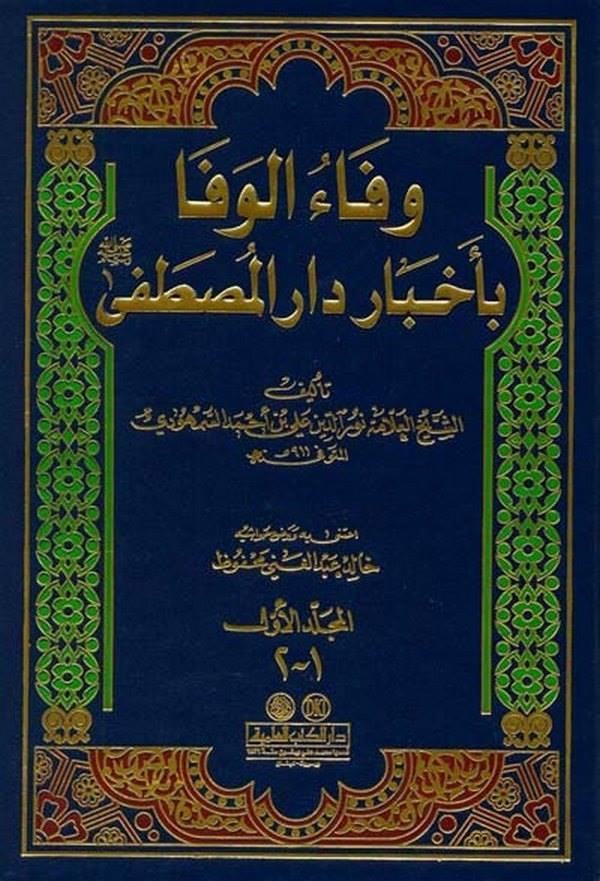 Vefaül Vefa bi Ahbari Daril Mustafa-وفاء الوفا بأخبار دار المصطفى ﷺ