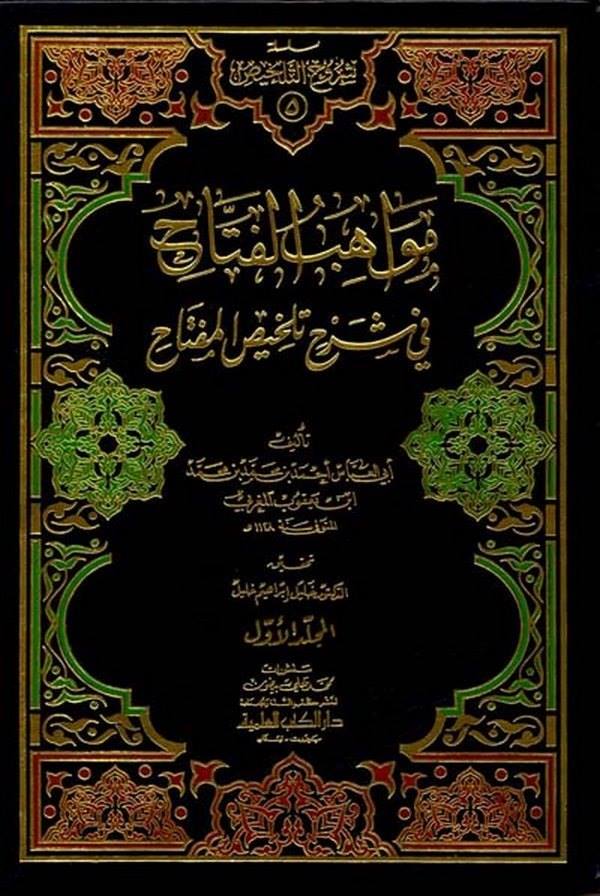 Mevahibül Fettah fi Şerhi Telhisil Miftah-مواهب الفتاح في شرح تلخيص المفتاح