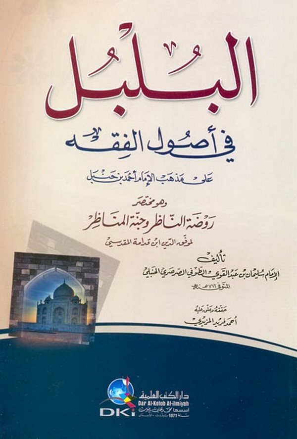 El Bülbül fi Usulil Fıkh ala Mezhebil İmam Ahmed b. Hanbel-البلبل في أصول الفقه وهو مختصر روضة الناظر وجنة المناظر
