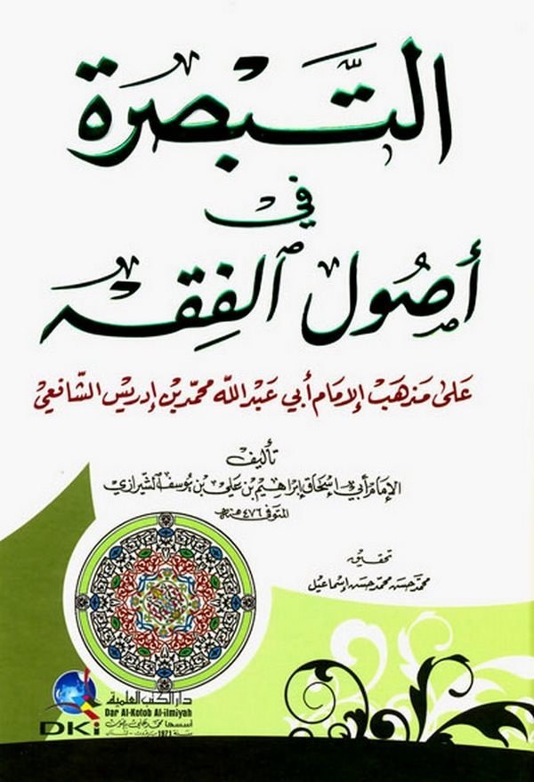 Et Tebsıra fi Usulil Fıkh ala Mezhebil İmam Ebi Abdullah Muhammed b. İdris Eş Şafii-التبصرة في أصول الفقه على مذهب الإمام أبي عب