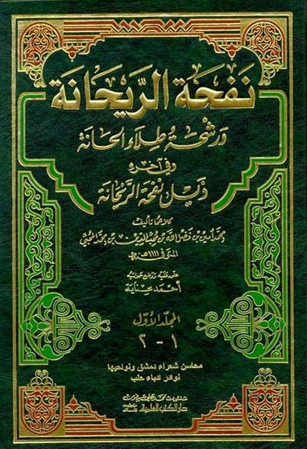 Nefhatür Reyhane ve Raşhatu Tılail Hane-نفحة الريحانة ورشحة طلاء الحانة
