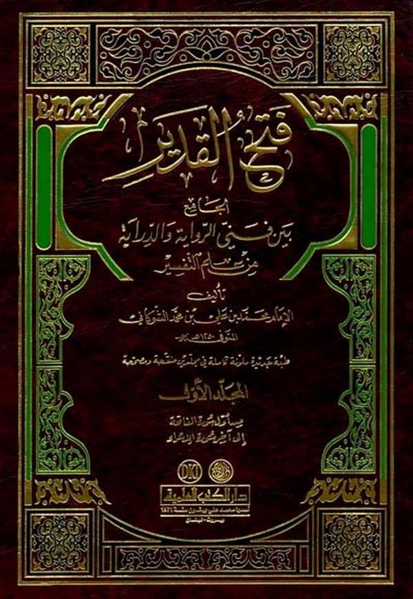 Fethül Kadir El Cami beyne Fenneyir Rivaye ved Diraye-فتح القدير الجامع بين فني الرواية والدراية