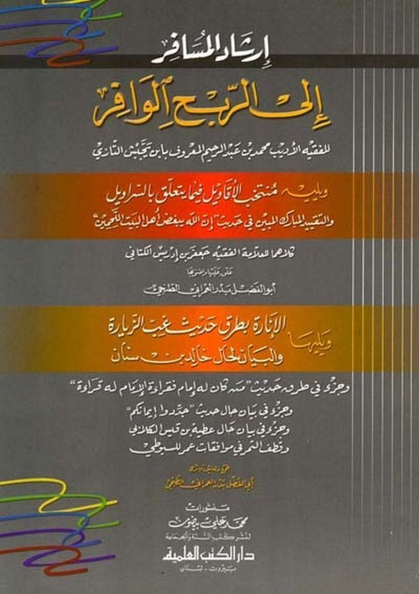 İrşadül Müsafir ilar Rubhil Vafir-إرشاد المسافر الى الربح الوافر