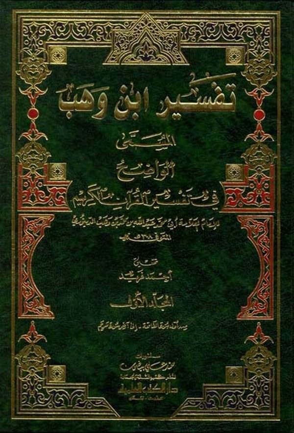 Tefsiru İbn Vehb Vadıh fi Tefsiril Kuranil Kerim-تفسير أبن وهب الواضح في تفسير القرآن الكريم