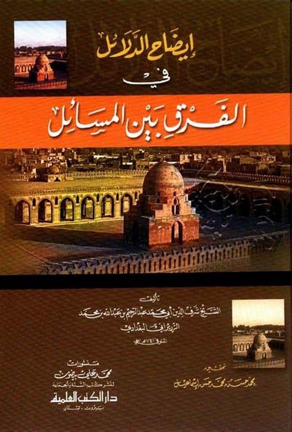 İzahüd Delail fil Fark beynel Mesail-إيضاح الدلائل في الفرق بين المسائل