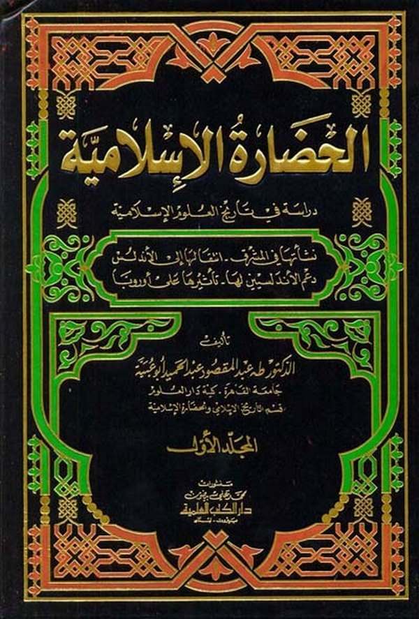 El Hadaretül İslamiyye Dirase fi Tarihil Ulumil İslamiyye-الحضارة الإسلامية دراسة في تاريخ العلوم الإسلامية
