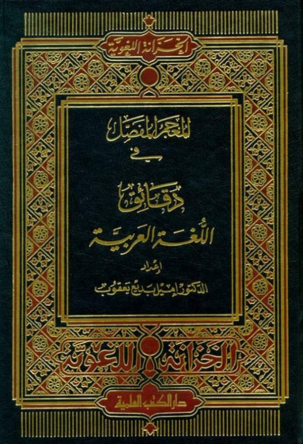 El Mucemül Mufassal fi Dekaikil Lugatil Arabiyye-المعجم المفصل في دقائق اللغة العربية