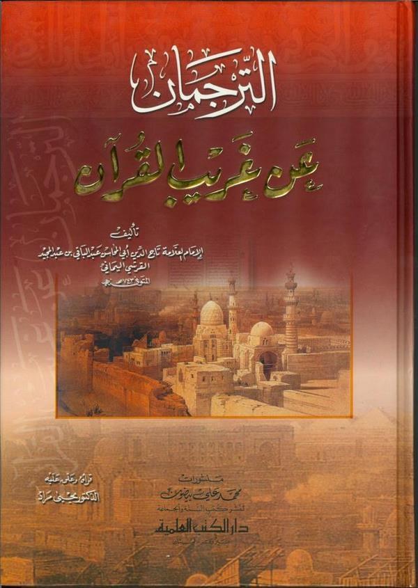 Et Tercüman an Garibil Kuran-الترجمان عن غريب القرآن