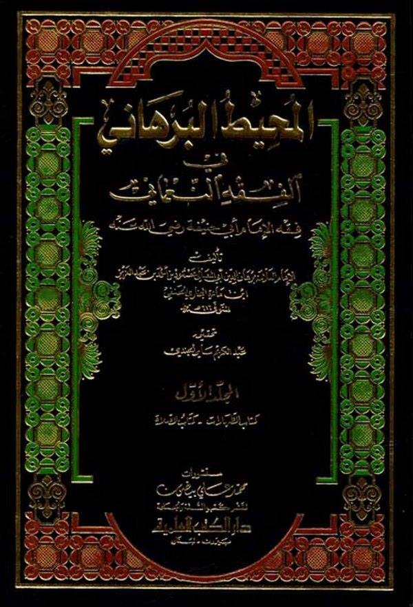 El Muhitül Burhani fil Fıkhin Numani-المحيط البرهاني في الفقه النعماني