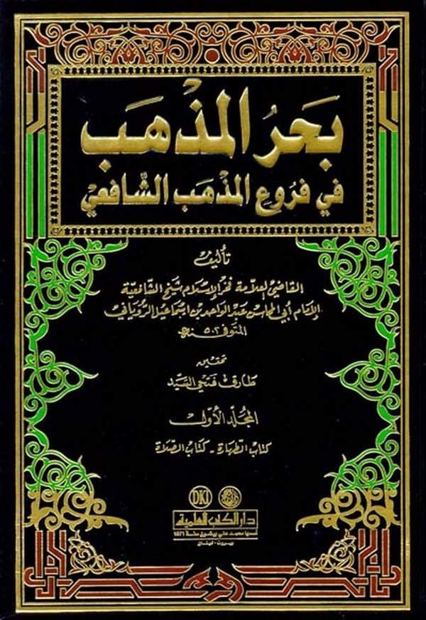 Bahrül Mezheb fi Furui Mezhebil İmam Eş Şafii-بحر المذهب في فروع مذهب الإمام الشافعي
