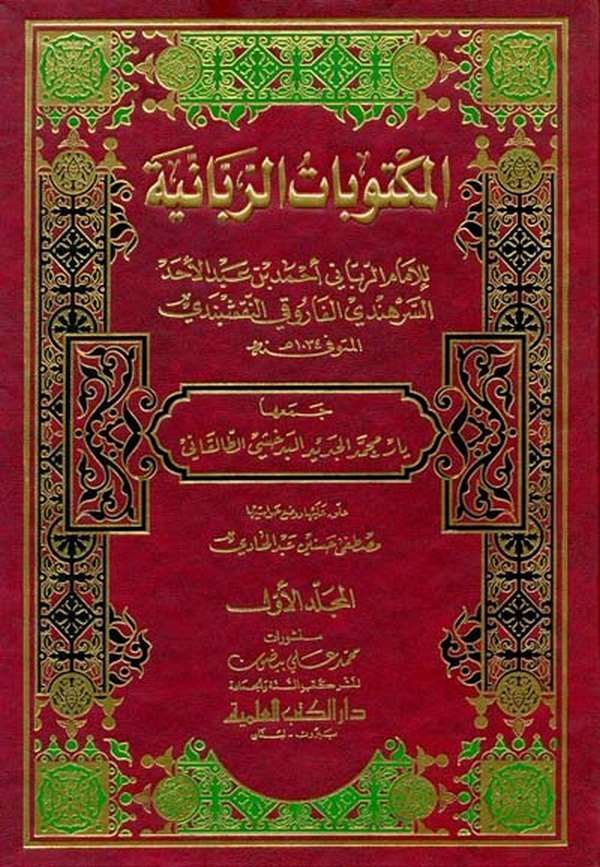 El Mektubatür Rabbaniyye-المكتوبات الربانية