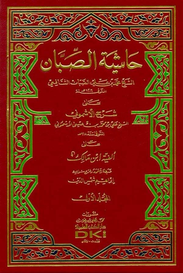 Haşiyetüs Sabban ala Şerhil Üşmuni ala Elfiyyeti İbn Malik-حاشية الصبان على شرح الأشموني على ألفية أبن مالك