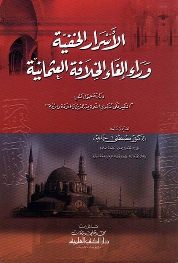 El Esrarül Hafiyye Verae İlgail Hilafetil Osmaniyye-الأسرار الخفية وراء إلغاء الخلافة العثمانية