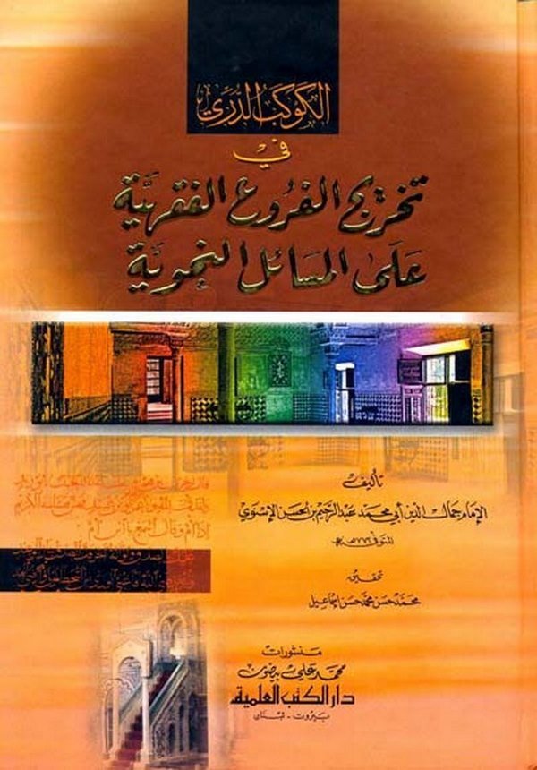El Kevkebüd Dürri fi Tahricil Furuil Fıkhiyye alel Mesailin Nahviyye-الكوكب الدري في تخريج الفروع الفقهية على المسائل النحوية