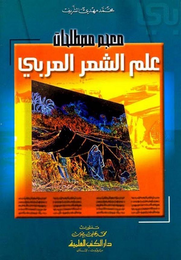 El Kavlüt Tam fi Ahkamil Memum vel İmam-القول التام في أحكام المأموم والإمام ويليه