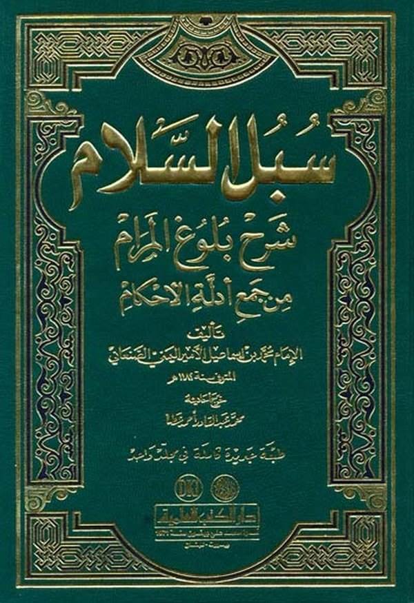 Sübülüs Selam Şerhi Bulugil Meram min Cemi Edilletil Ahkam-سبل السلام شرح بلوغ المرام من أدلة الأحكام