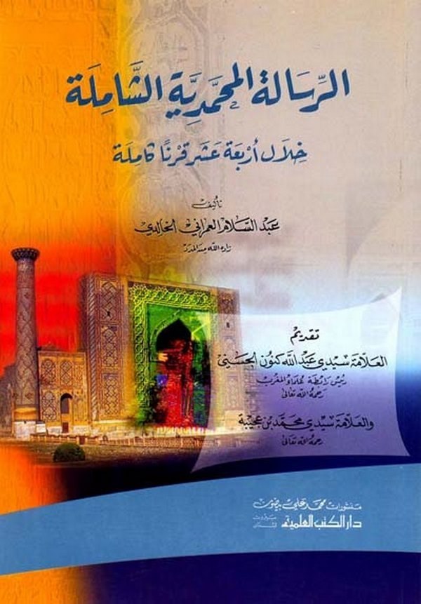 Er Risaletül Muhammediyyetüş Şamile Hilale Erbaa Aşer Karnen Kamile-الرسالة المحمدية الشاملة خلال أربعة عشر قرنا كاملة