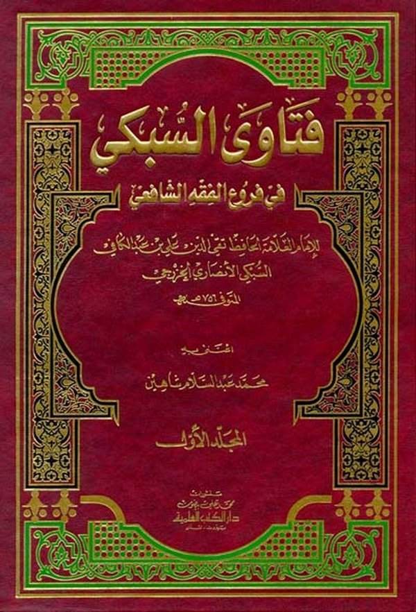 Fetavas Sübki fi Furuil Fıkhiş Şafii-فتاوى السبكي في فروع الفقه الشافعي