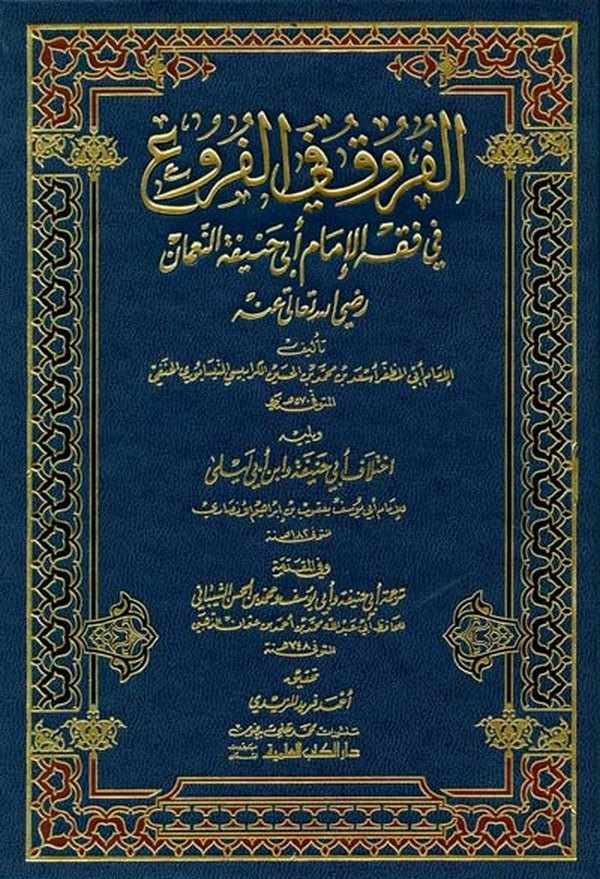 El Furuk fil Furu-الفروق في الفروع في فقه الإمام أبي حنيفة النعمان