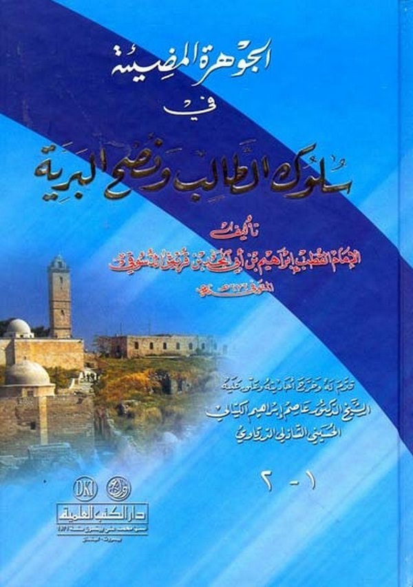 El Cevheretül Mudie fi Sülukit Talib ve Nushil Beriyye-الجوهرة المضيئة في سلوك الطالب ونصح البرية