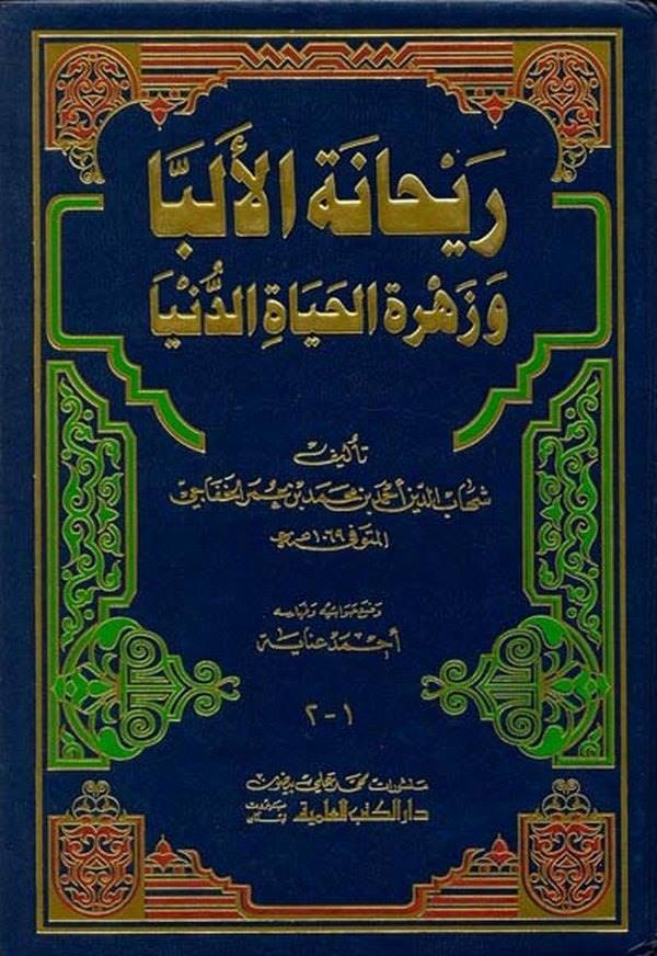 Reyhanetül Elibba ve Zehretül Hayatid Dünya-ريحانة الألبا وزهرة حياة الدنيا