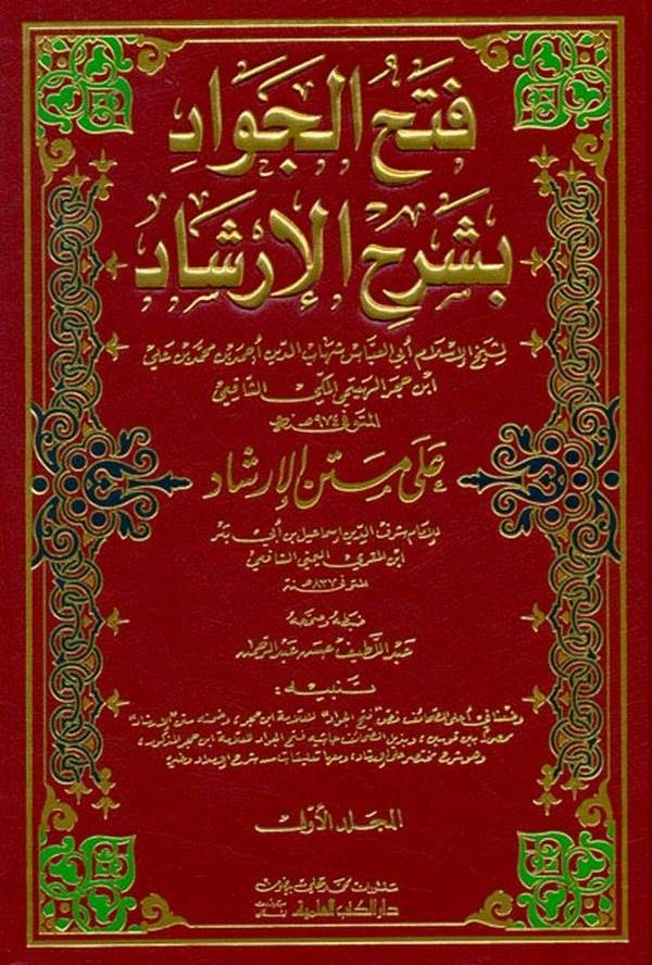 Fethül Cevad bi Şerhil İrşad ala Metnil İrşad-فتح الجواد بشرح الإرشاد على متن الإرشاد