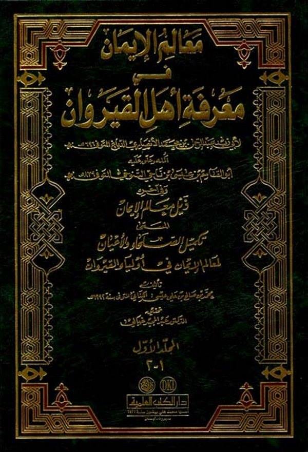 Mealimül İman fi Marifeti Ehlil Kayrevan ve fi Ahirihi Zeylu Mealimil İman-معالم الإيمان في معرفة أهل القيروان وفي آخره ذيل معال