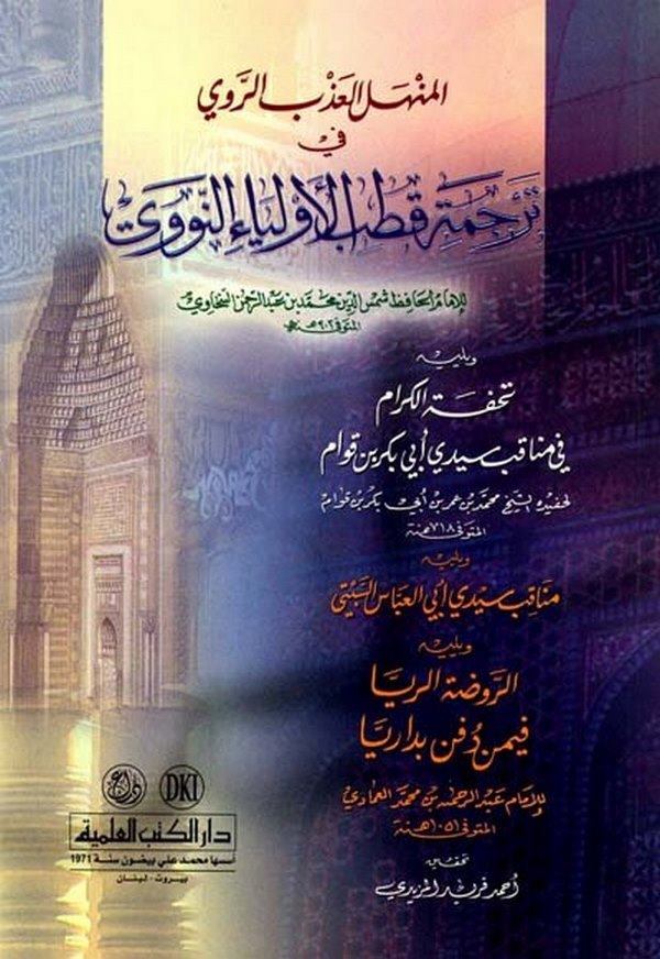 El Menhelül Azbir Ravi fi Tercemeti Kutbil Evliya En Nevevi-المنهل العذب الروي في ترجمة قطب الأولياء النووي