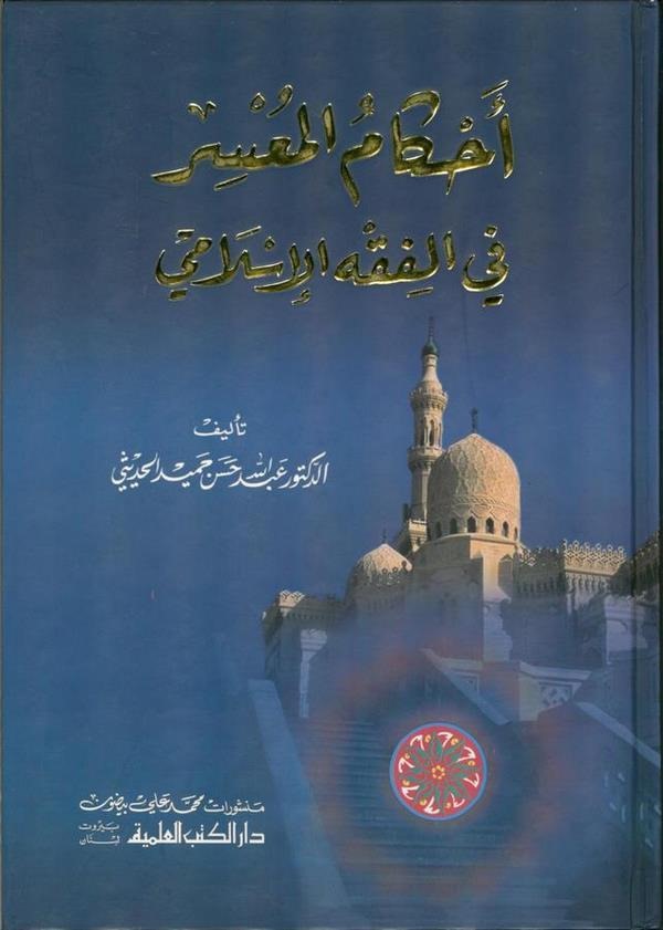 Ahkamül Musir fi Fıkhıl İslami-أحكام المعسر في الفقه الإسلامي