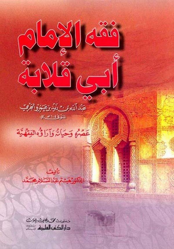 Fıkhül İmam Ebi Kalabe 'Abdullah b. Zeyd b. Amr El Cermi'-فقه الإمام أبي قلابة ' عبداله بن زيد بن عمرو الجرمي ' : آثاره وحياته و