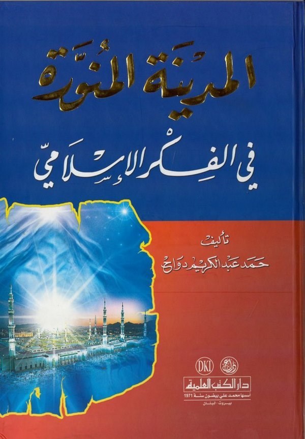 El Medinetül Münevvere fil Fikril İslami-المدينة المنورة في الفكر الإسلامي