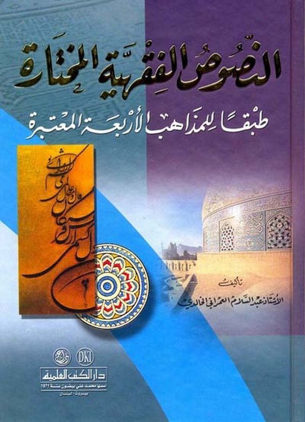 En Nususül Fıkhiyyetil Muhtare Tabkan lil Mezahibil Erbaatil Mutebere-النصوص الفقهية مختارة طبقا للمذاهب الأربعة المعتبرة
