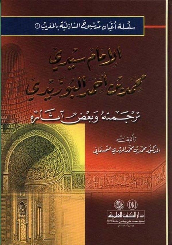 El İmam Seydi Muhammed Ahmed El Buzeydi Tercemetuhu ve Bazı Asarihi-الإمام سيدي محمد أحمد البوزيدي ترجمته وبعض آثاره