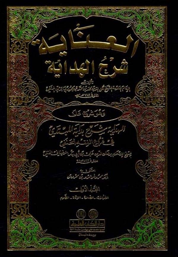 El İnaye Şerhül Hidaye-العناية شرح الهداية وهو شرح على الهداية شرح بداية المبتدي في فروع الفقه الحنفي